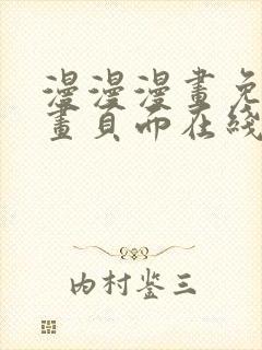 漫漫漫画免费漫画页面在线看漫画网站看漫画