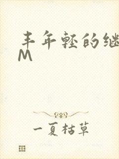 丰年轻的继拇9M