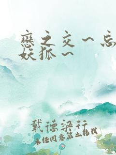 恋之交～忘却的妖狐～