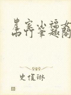 农家小福女 郁雨竹笔趣阁