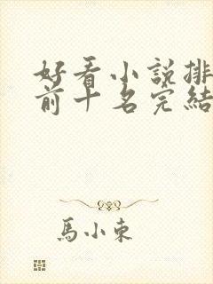 好看小说排行榜前十名完结