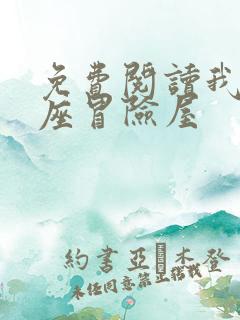 免费阅读我有一座冒险屋