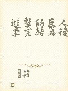 进击的巨人最终季完结篇后篇 在线播放