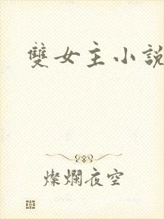 双女主小说推荐