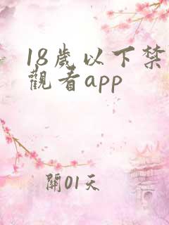 18岁以下禁止观看app