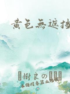 黄色无遮挡亚洲