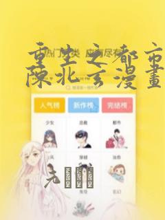 重生之都市修仙陈北玄漫画