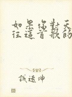 如果你对天空向往这首歌的歌词表达什么