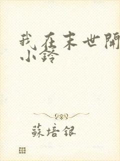 我在末世开超市小铃