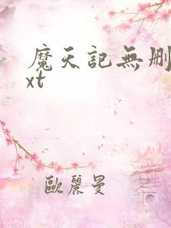 魔天记无删减txt