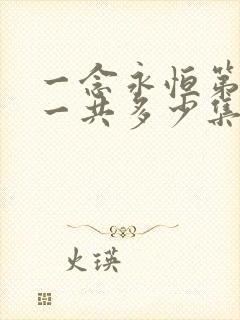 一念永恒第三季一共多少集