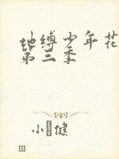 地缚少年花子君第三季