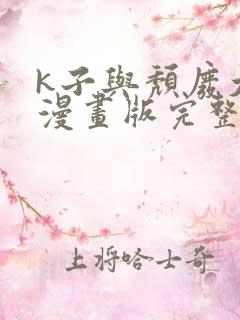 k子与颓废大叔漫画版完整版