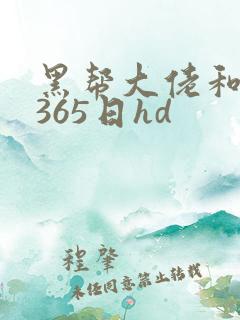 黑帮大佬和我的365日hd