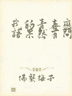 我的青春恋爱物语果然有问题第二季免费观看