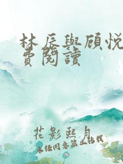 林辰与顾悦兮免费阅读