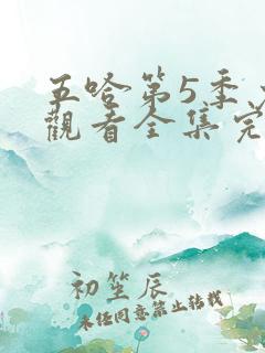 五哈第5季免费观看全集完整版