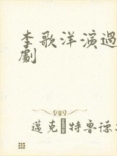 李歌洋演过的短剧