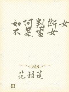 如何判断女生是不是处女