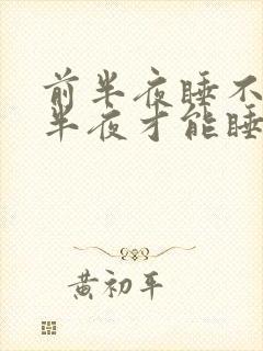 前半夜睡不着后半夜才能睡着是什么原因