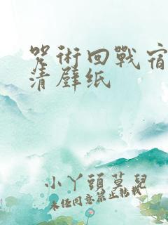 咒术回战宿傩高清壁纸