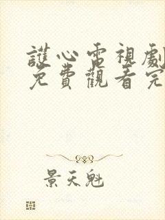 护心电视剧全集免费观看完整版高清