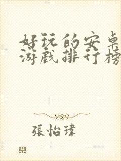 好玩的安卓手机游戏排行榜