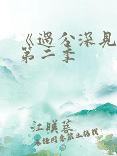 《过分深见君》第二季