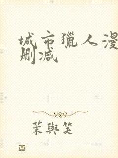 城市猎人漫画无删减