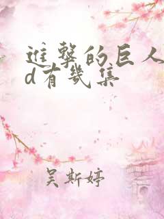 进击的巨人oad有几集