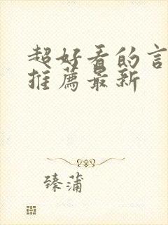 超好看的言情文推荐最新