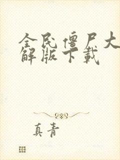 全民僵尸大战破解版下载