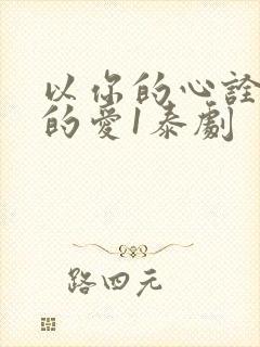 以你的心诠释我的爱1泰剧
