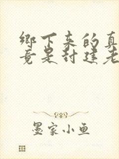 乡下来的真千金竟是封建老祖宗免费阅读