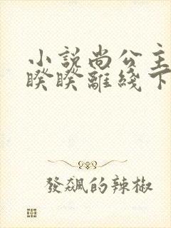 小说尚公主伊人睽睽离线下载