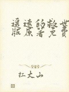 遥远的救世主正版原著免费下载