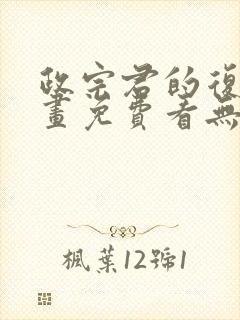 政宗君的复仇漫画免费看无删减