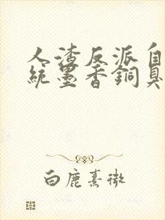 人渣反派自救系统墨香铜臭阅读