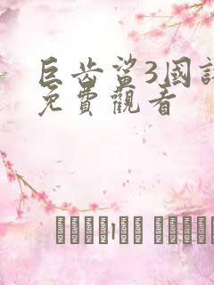 巨齿鲨3国语版免费观看