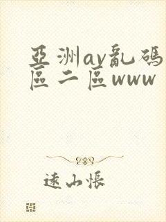 亚洲av乱码一区二区www