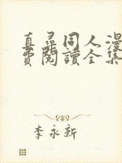 真寻同人漫画免费阅读全集