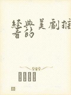 经典美剧推荐必看的