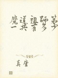 魔道祖师第一季一共有多少集