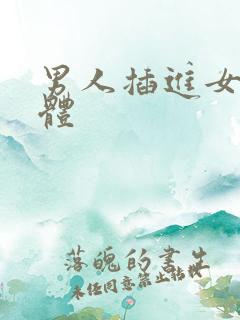 男人插进女人身体