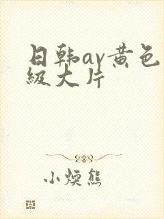 日韩av黄色一级大片