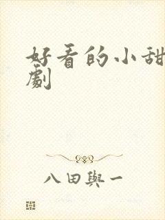 好看的小甜剧短剧