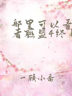 哪里可以看复仇者联盟4终局之战这部电影