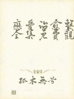 恋爱治愈系漫画全集免费观看