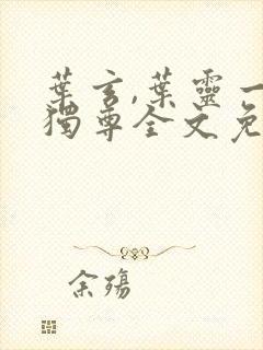 叶玄,叶灵一剑独尊全文免费阅读大结局