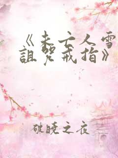 《未亡人雪女和诅咒戒指》漫画免费阅读